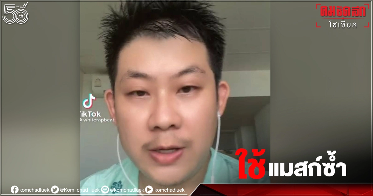 อุทาหรณ์ หนุ่มใส่ "หน้ากากอนามัย" ซ้ำ ติด "โควิด-19" แถมเชื้อลามลงปอด อุทาหรณ์ หนุ่มใส่ "หน้ากากอนามัย" ซ้ำ ติด "โควิด-19" แถมเชื้อลามลงปอด