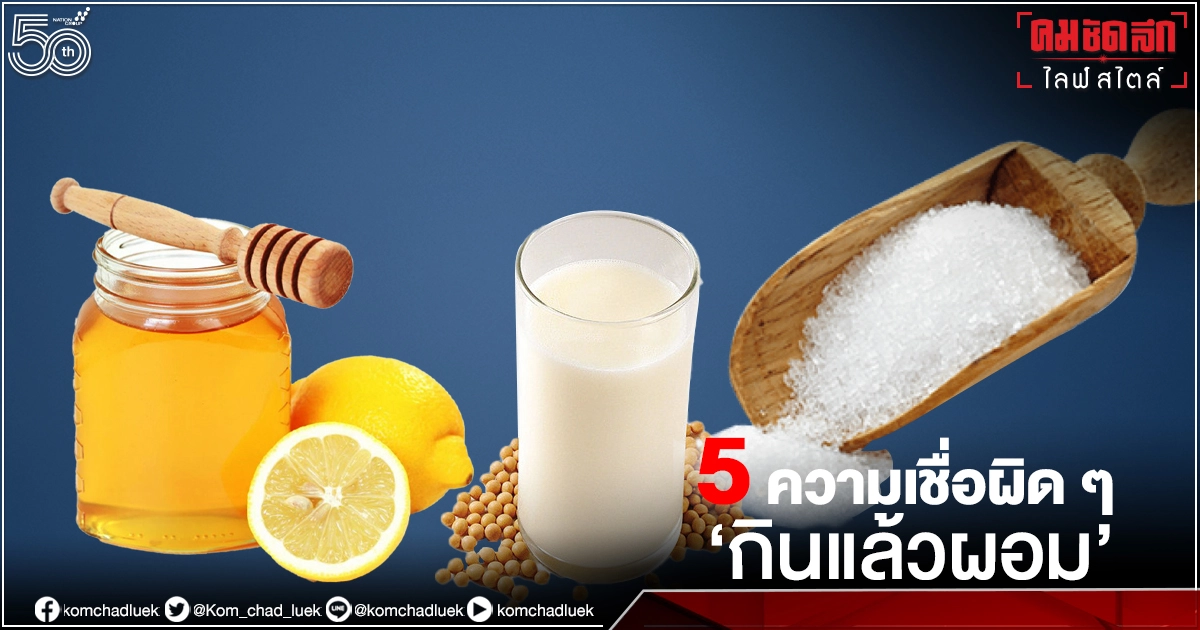 " 5 ความเชื่อผิด ๆ"  ที่คิดว่ากินแล้วผอมกับความลับที่คุณอาจไม่รู้ 