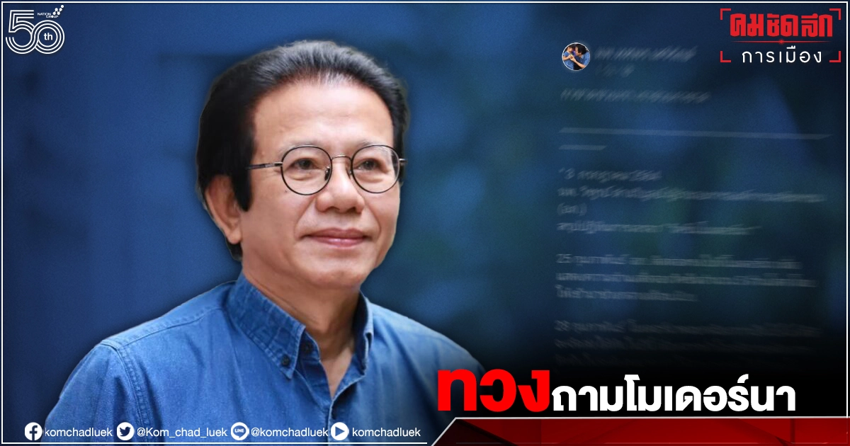 "หมอทศพร" ทวงถาม สภากาชาด คืน"โมเดอร์นา" 1ล้านโดส ให้ประชาชน 