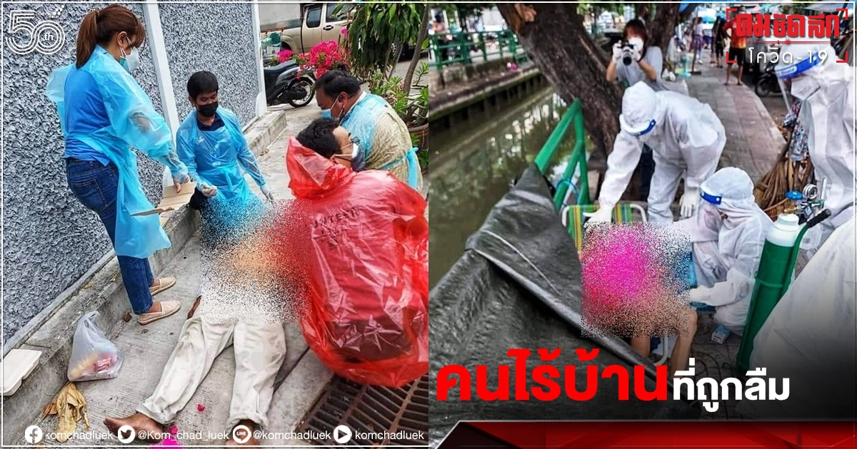สุดหดหู่ เรื่องราวของ "คนไร้บ้าน" ติด "โควิด19" เดินเท้าไกลมาขอข้าวกินก่อนเป็นลมล้มฟุบ สุดหดหู่ เรื่องราวของ "คนไร้บ้าน" ติด "โควิด19" เดินเท้าไกลมาขอข้าวกินก่อนเป็นลมล้มฟุบ