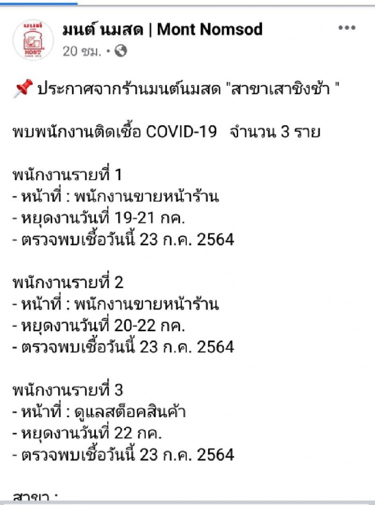 โควิดวันนี้"มนต์นมสด" สั่งปิดสาขาเสาชิงช้า หลังพบพนักงานติดเชื้อ 3 ราย