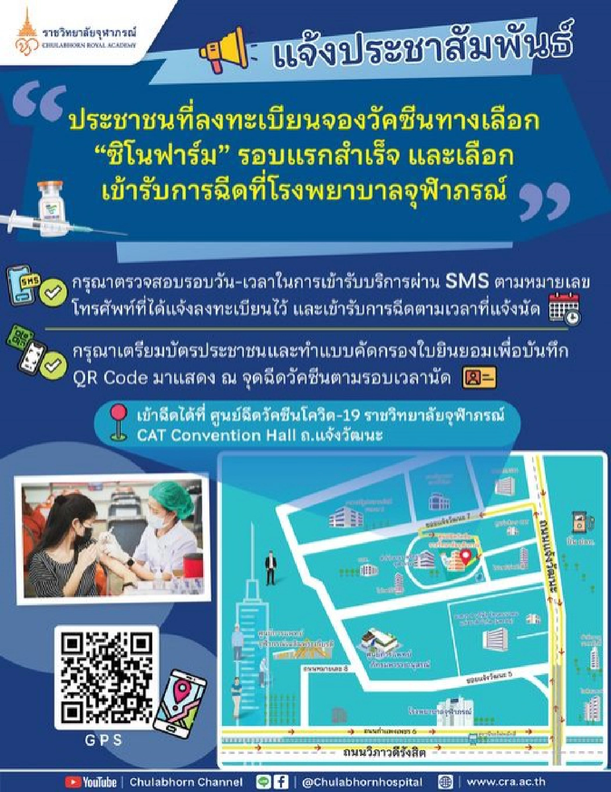 "โรงพยาบาลจุฬาภรณ์" แจ้งเตือนฉีด"ซิโนฟาร์ม" เช็กเวลาตามนัด