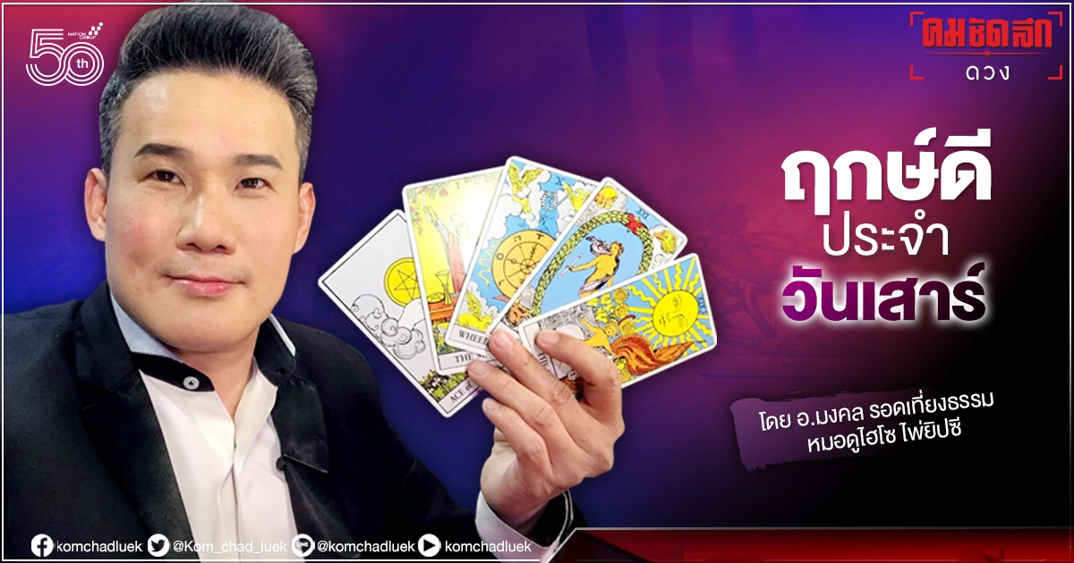 ดวงประจำวันเสาร์ที่ 24 กรกฎาคม พ.ศ.2564 ดวงประจำวันเสาร์ที่ 24 กรกฎาคม พ.ศ.2564