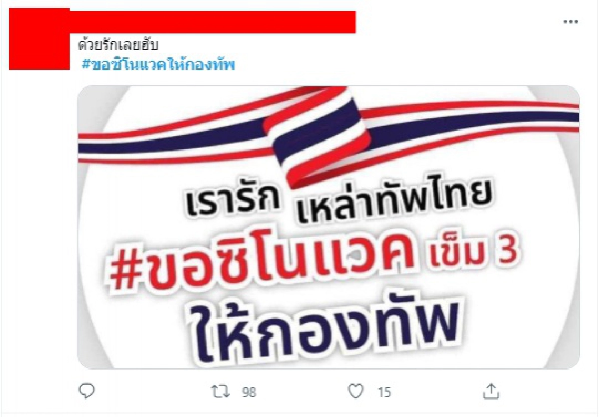 ผุดแคมเปญ #ขอซิโนแวคให้กองทัพ สู้ "โควิด-19" เคียงบ่าเคียงไหล่บุคลากรทางการแพทย์