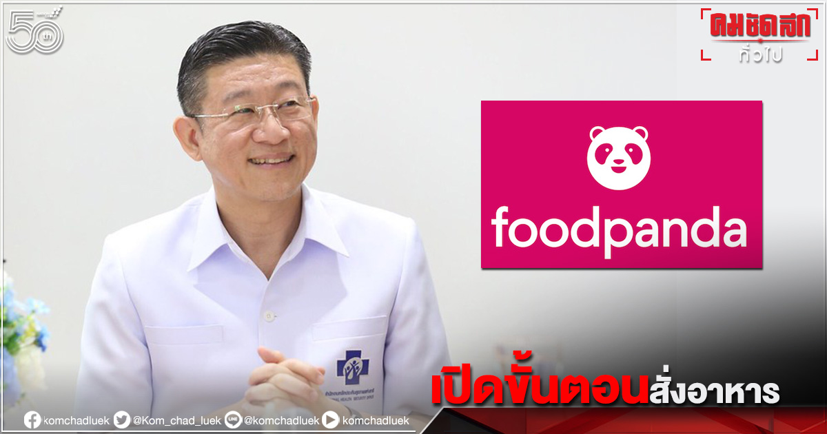 "Food Panda" เปิดขั้นตอนสั่งอาหารถึงผู้ป่วย"Home Isolation" ถึงบ้านฟรี รับ Code วันละ 300 บาท