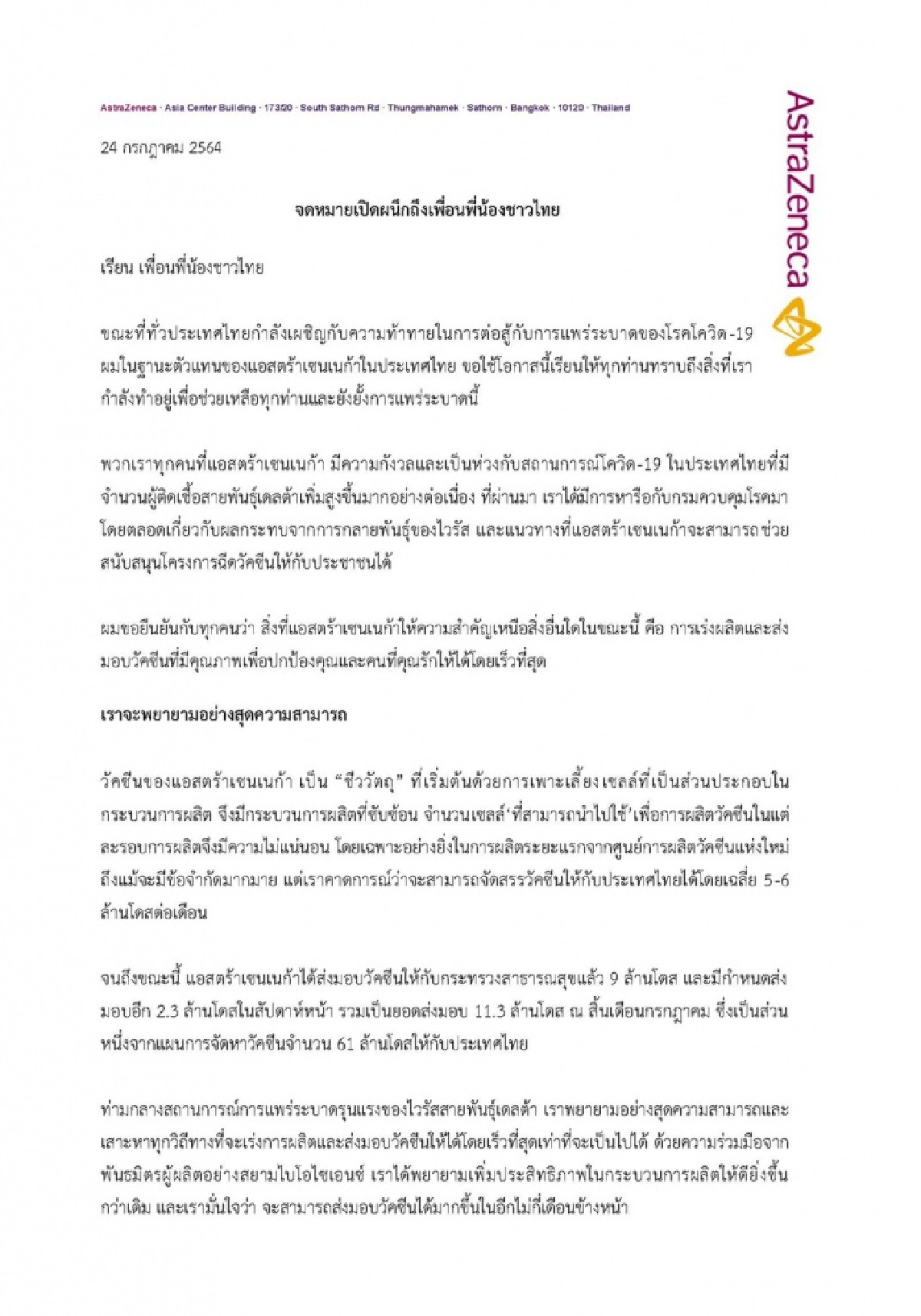 "แอสตร้า" ร่อนจดหมายเปิดผนึก ขาดแคลนวัตถุดิบ ยืนยัน สัปดาห์หน้า ส่ง"วัคซีน"ให้ไทยอีก 2.3 ล้านโดส