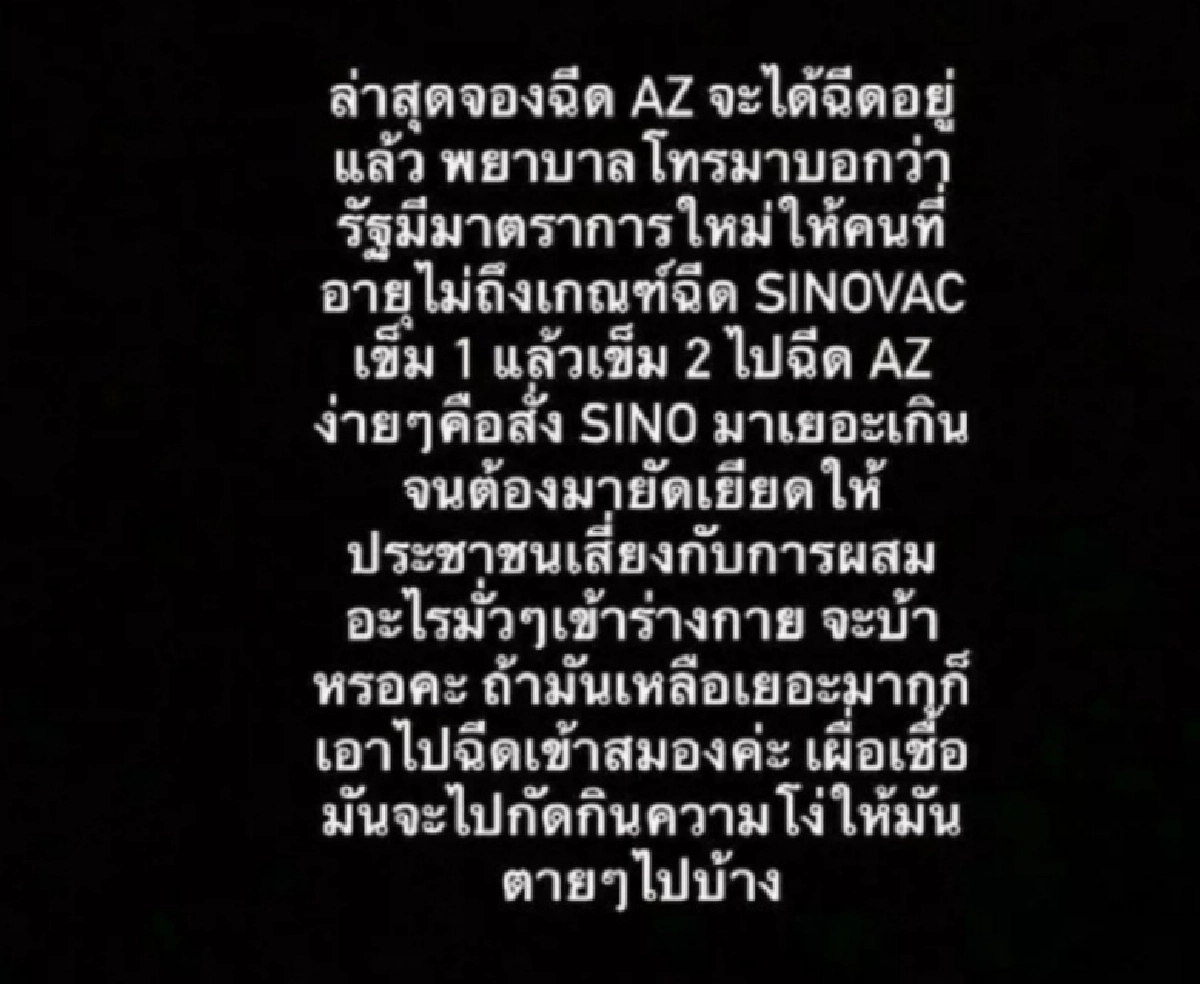 ใครจะรับผิดชอบ "ฟ้า ษริกา" โวยลั่น จอง AZ กลับถูกยัดเยียดฉีด "ซิโนแวค"