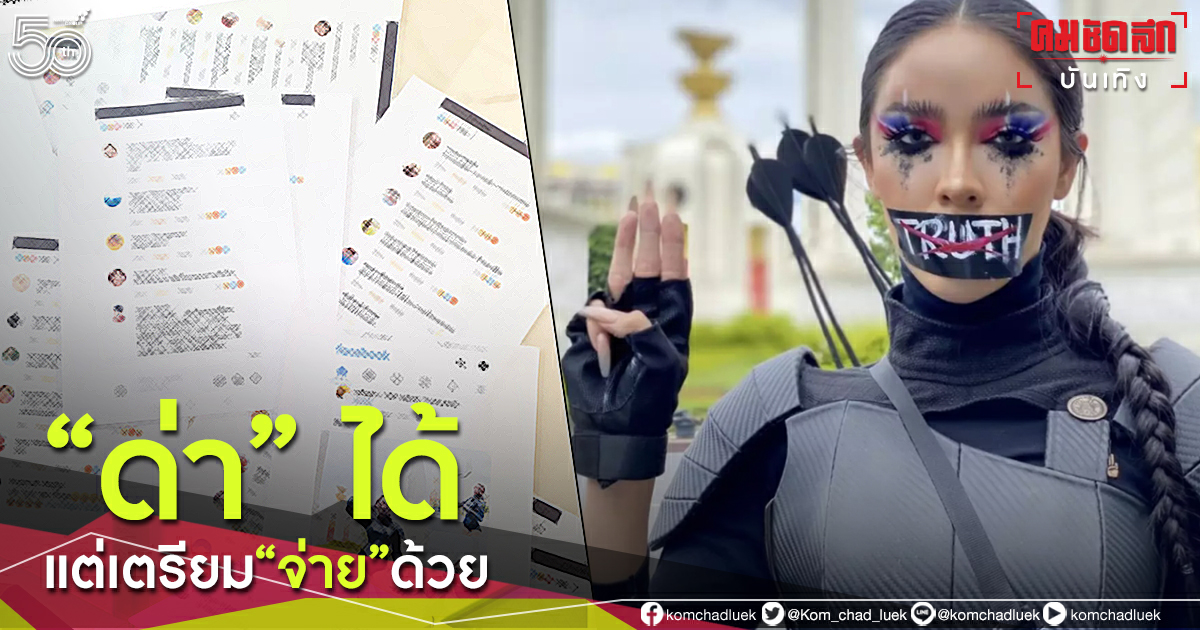 "นัท นิสามณี" ส่งสารถึงเกรียน ลั่น "ด่าได้แต่เตรียมจ่ายด้วยนะจ๊ะ" "นัท นิสามณี" ส่งสารถึงเกรียน ลั่น "ด่าได้แต่เตรียมจ่ายด้วยนะจ๊ะ"