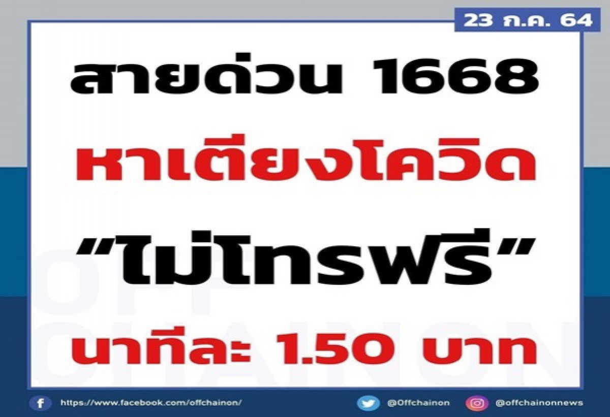 "ท่านใหม่"ซัด"ตรรกะศรีธนญชัย" โทร 1668 กสทช. ชาวบ้านหาเตียงต้องเสียเงินค่าโทร ถามมีไว้ขูดรีดประชาชนหรือ