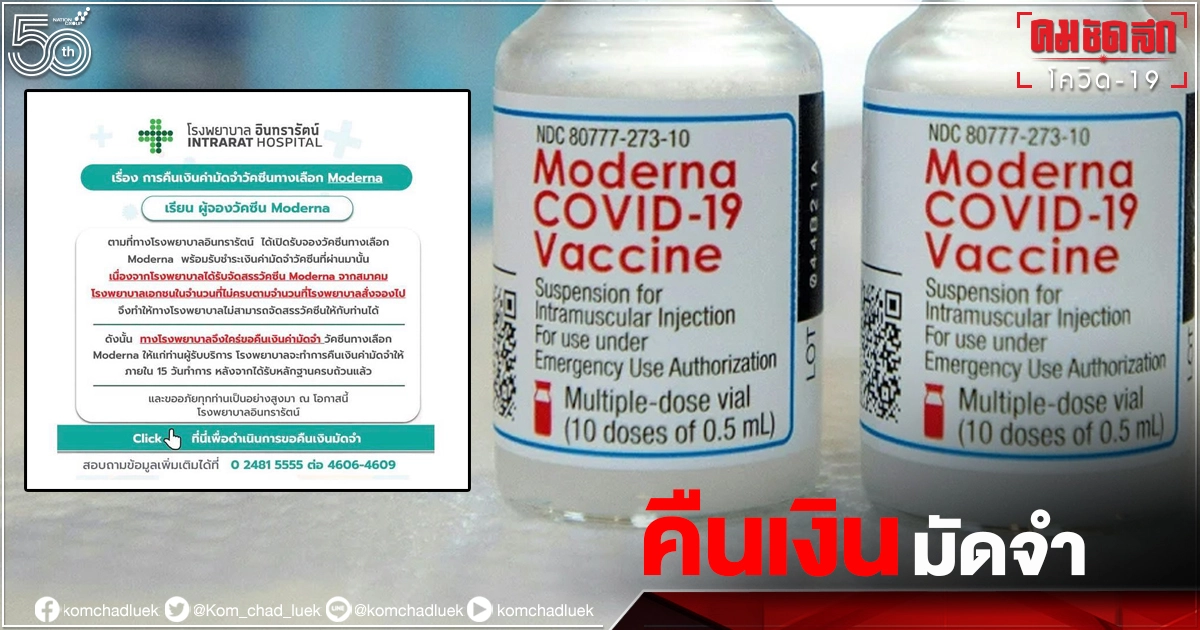 "รพ.อินทรารัตน์" ร่ายยาวสาเหตุคืนเงินมัดจำ "Moderna" เผย รพ.เอกชน 277 แห่งโดนกันหมด