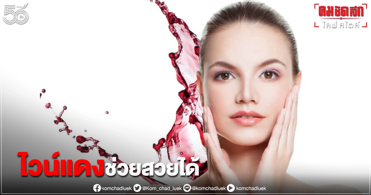 คุณประโยชน์สุดปังของ "ไวน์แดง" ที่ช่วยให้เราสวยได้