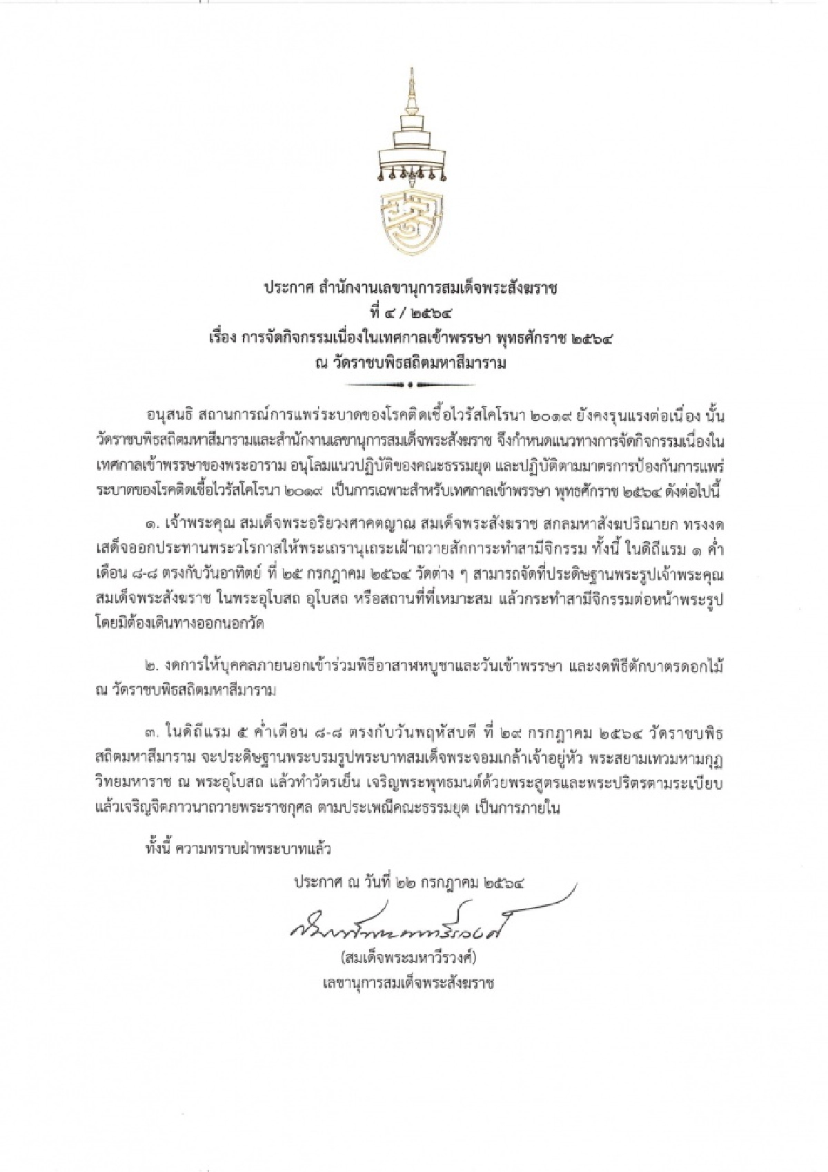 "สมเด็จพระสังฆราช" งดเสด็จออกประทานพระวโรกาสให้พระเถรานุเถระเฝ้าถวายสักการะ "วันเข้าพรรษา"