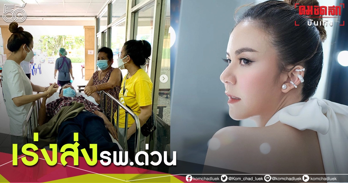 เข้า รพ.ด่วน"จ๊ะ นงผณี"รีบส่งตัวพ่อ เข้าพบแพทย์เพื่อรักษา เข้า รพ.ด่วน"จ๊ะ นงผณี"รีบส่งตัวพ่อ เข้าพบแพทย์เพื่อรักษา