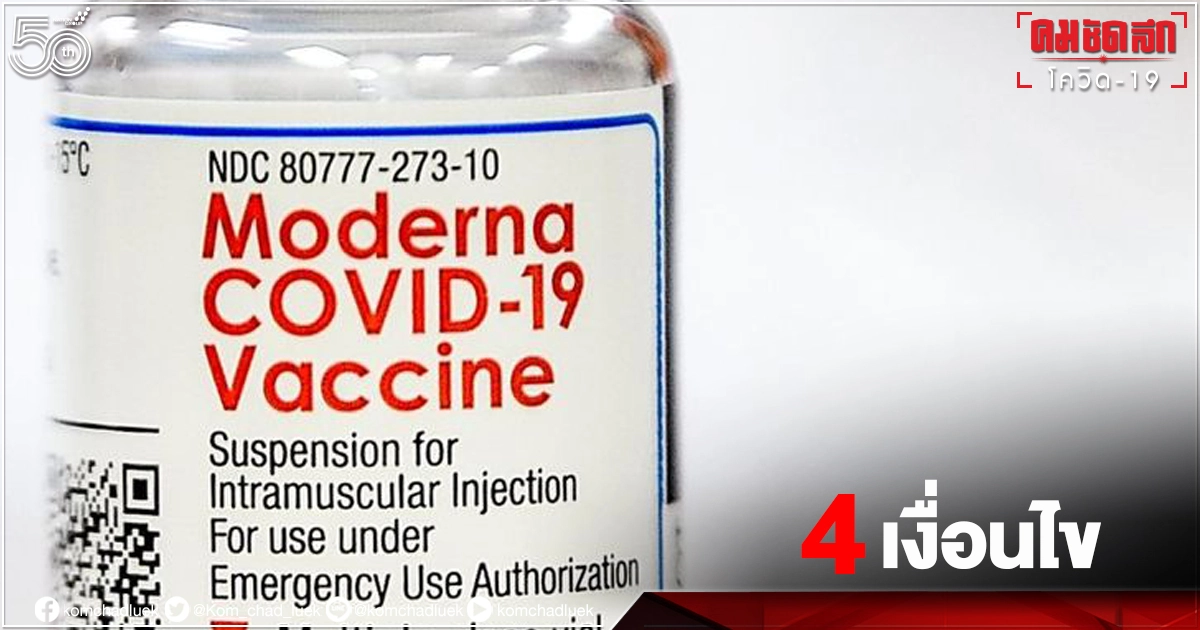 อัปเดต Moderna "สภากาชาดไทย" ตั้ง 4 เงื่อนไขสำคัญที่ อบจ.ต้องดำเนินการ 