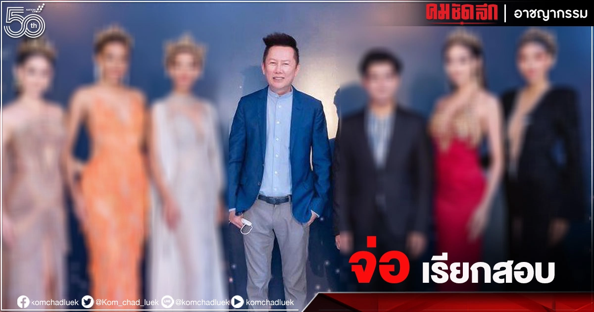รอหายป่วย ตร.มักกะสัน เตรียมเรียก "ณวัฒน์" สอบปมจัดประกวด"มิสแกรนด์"สมุทรสาคร รอหายป่วย ตร.มักกะสัน เตรียมเรียก "ณวัฒน์" สอบปมจัดประกวด"มิสแกรนด์"สมุทรสาคร