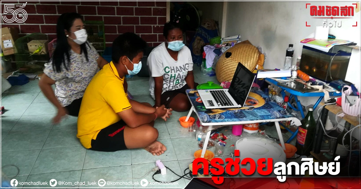 "น้ำตาไหล" ครูเทศบาล หิ้ว "โน๊ตบุ๊ค" ช่วยลูกศิษย์ "น้องไอวี่" ได้เรียนออนไลน์ 
