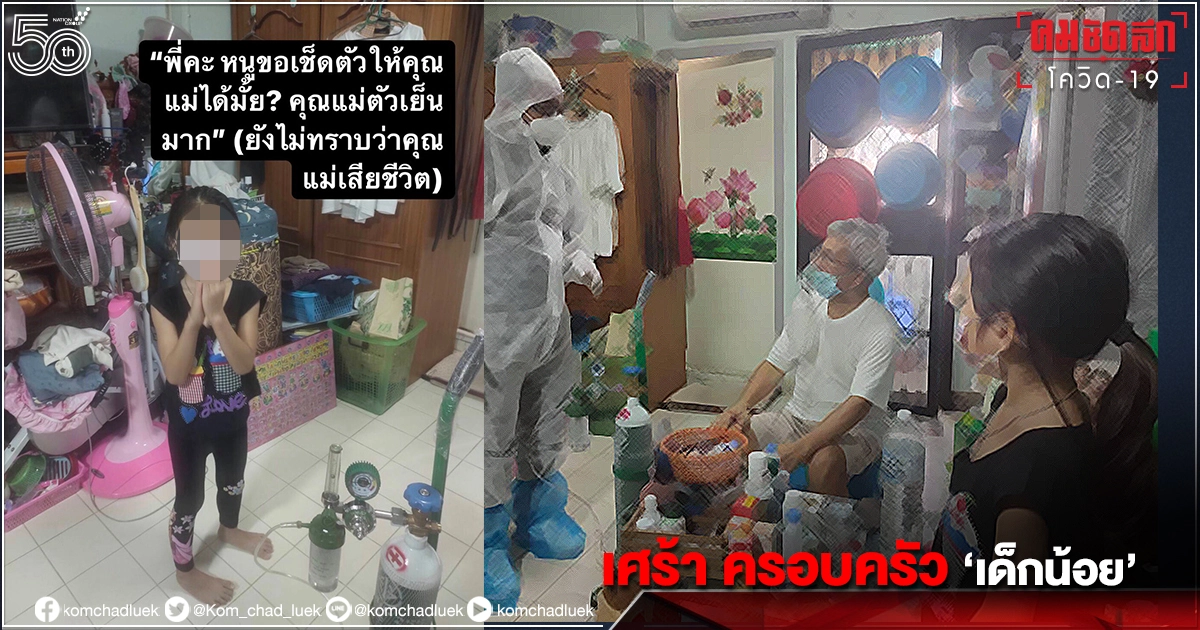 ส.ส.เศร้า พบ ติด"โควิด"ทั้งครอบครัว "พ่อ- แม่- ลูกน้อยวัย 7 ขวบ"..ช่วยไม่ทัน "แม่เด็ก"เสียชีวิต