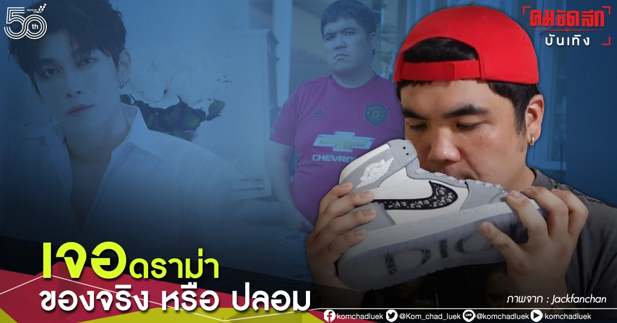 แจงดราม่าด่วน "แจ็ค แฟนฉัน" ดมรองเท้า "มิว ศุภศิษฏ์" เจอคอมเมนต์ของจริงหรือปลอม แจงดราม่าด่วน "แจ็ค แฟนฉัน" ดมรองเท้า "มิว ศุภศิษฏ์" เจอคอมเมนต์ของจริงหรือปลอม