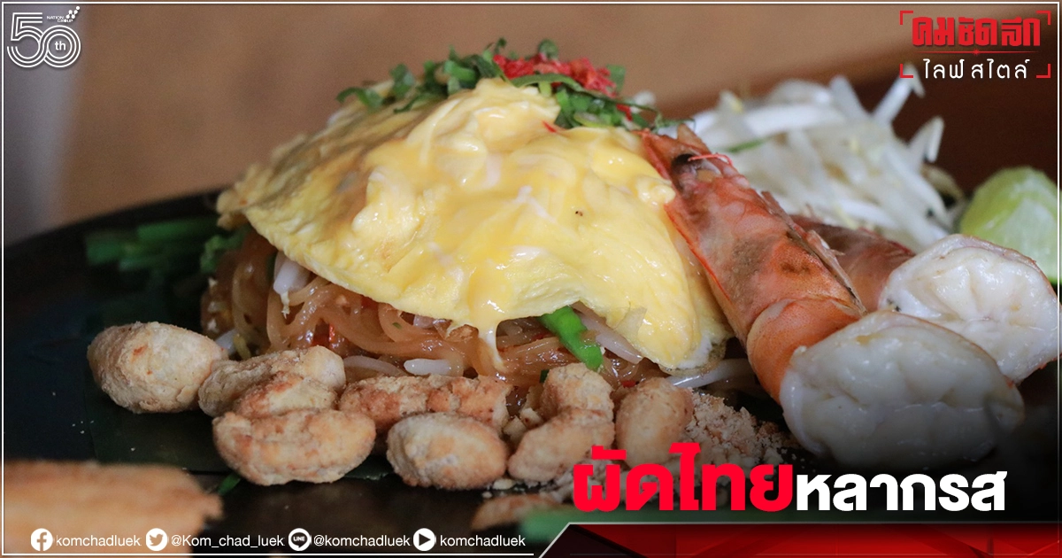 "ผัดไทยยายหลั่ง ร.ศ.194" เครื่องแน่น ๆ หลากรสชาติ อร่อยไม่เบื่อ "ผัดไทยยายหลั่ง ร.ศ.194" เครื่องแน่น ๆ หลากรสชาติ อร่อยไม่เบื่อ