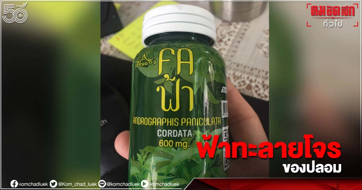 อย. เตือน "ฟ้าทะลายโจร" ปลอม พร้อมแนะวิธีดูของจริง สังเกตไม่ยาก