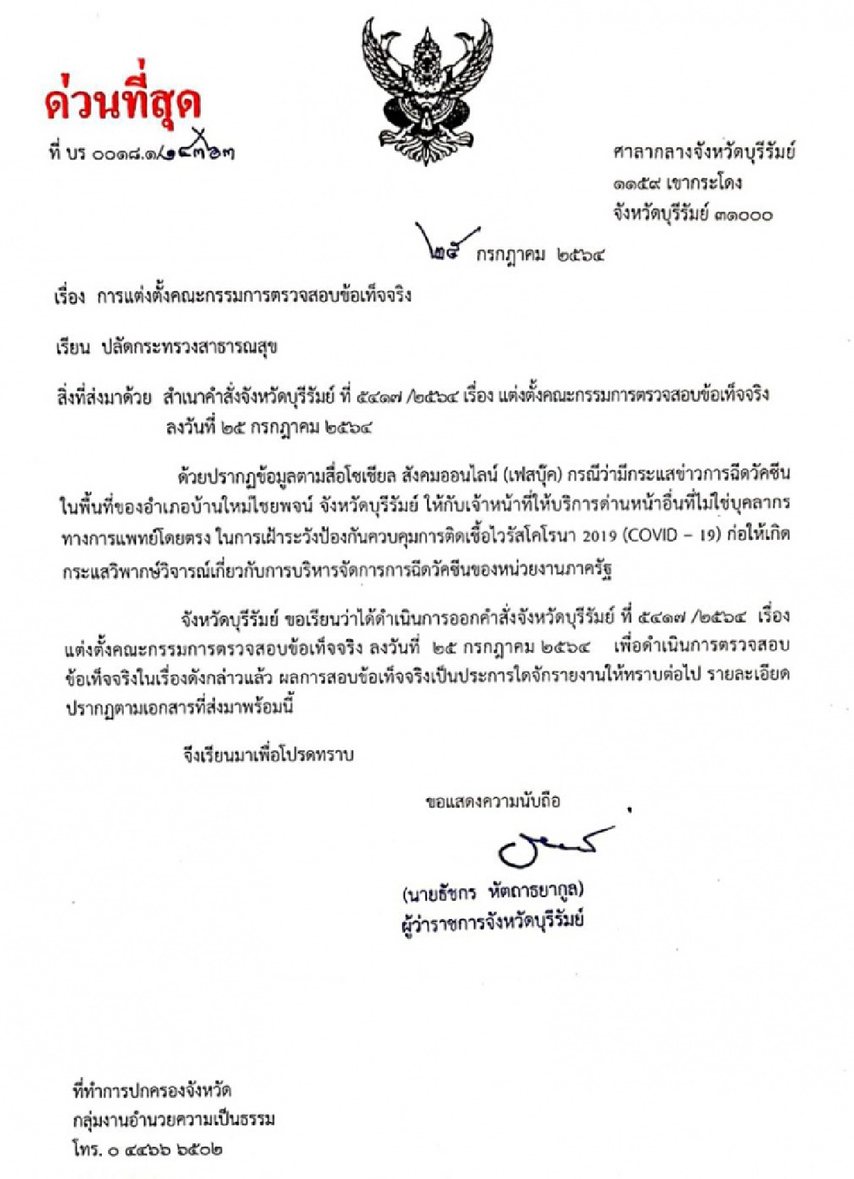 ผู้ว่าฯบุรีรัมย์ ตั้งกรรมการสอบ "ฉีดวัคซีนเข็ม3" ให้ตำรวจสภ.บ้านใหม่ไชยพจน์