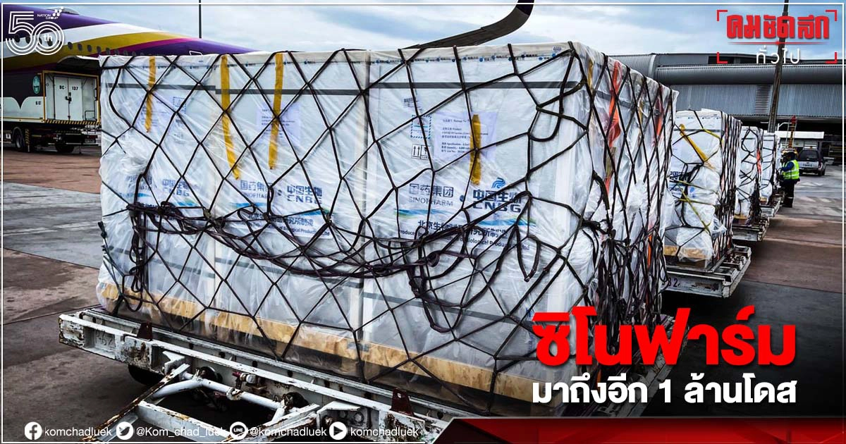 "ซิโนฟาร์ม" อีก 1 ล้านโดส เดินทางมาถึงกรุงเทพฯ แล้ววันนี้ "ซิโนฟาร์ม" อีก 1 ล้านโดส เดินทางมาถึงกรุงเทพฯ แล้ววันนี้
