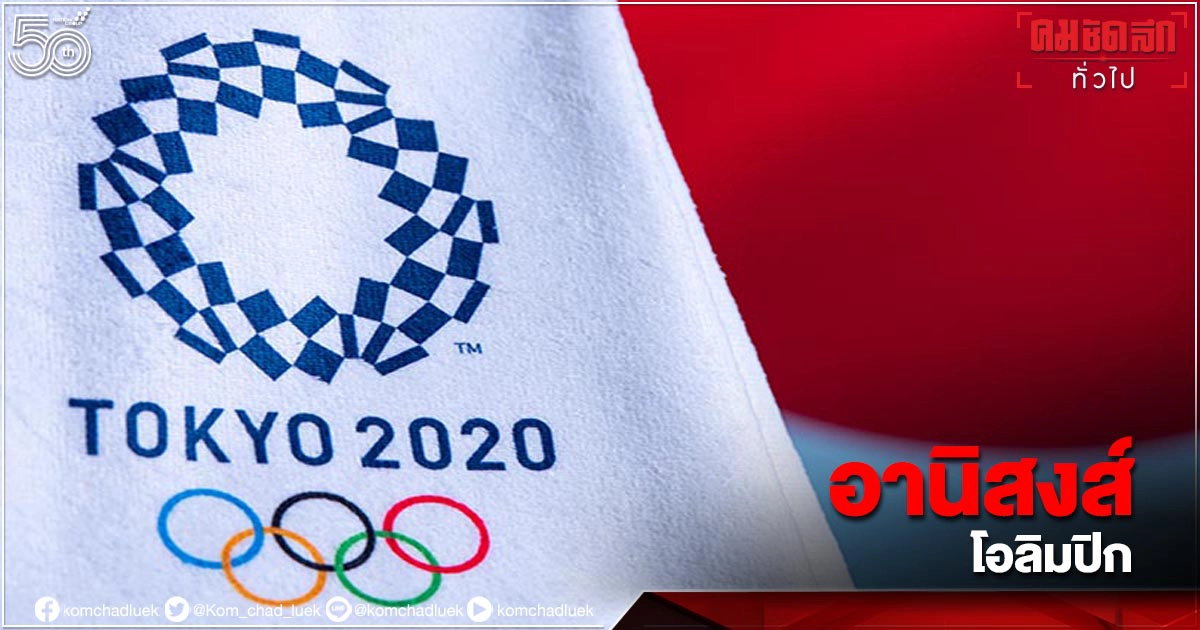 Tokyo 2020 Olympics ดันเศรษฐกิจญี่ปุ่นได้จำกัด