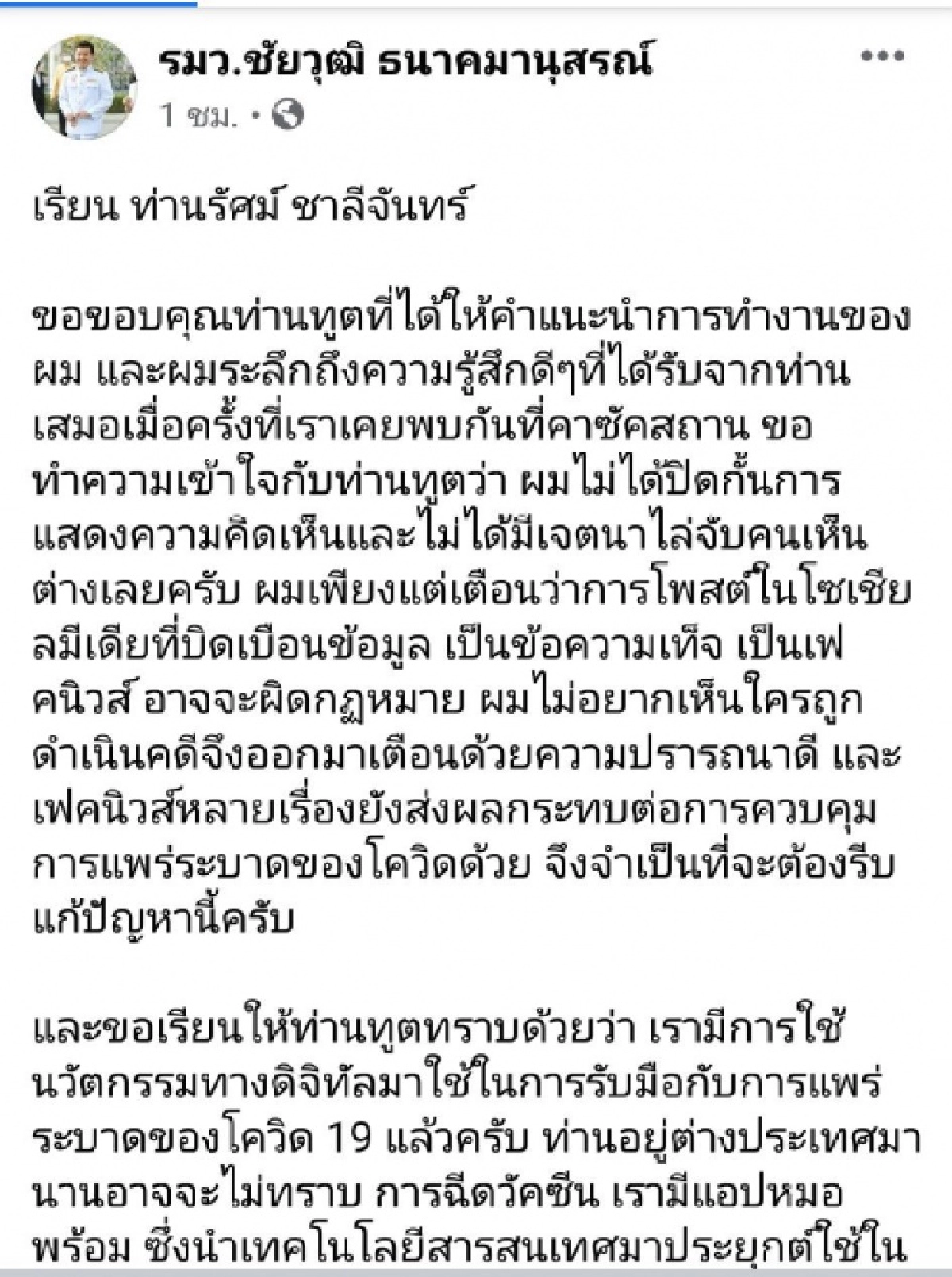 "ชัยวุฒิ" ตอบกลับ "ทูตนอกแถว" ไม่ปิดกั้นเห็นต่าง ยืนยัน พัฒนาใช้แอปแก้"โควิด-19" อยู่แล้ว