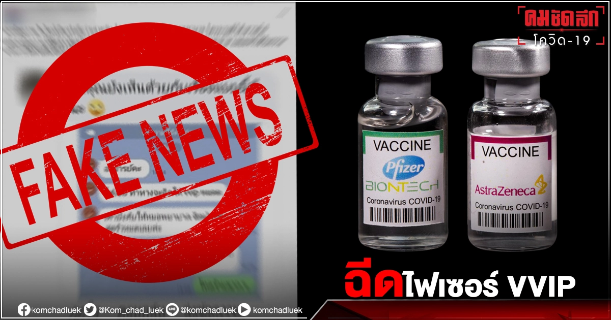 "Pfizer" VVIP บังคับหมอพยาบาลด่านหน้าฉีด AstraZeneca แทนข้อมูลเท็จ "Pfizer" VVIP บังคับหมอพยาบาลด่านหน้าฉีด AstraZeneca แทนข้อมูลเท็จ