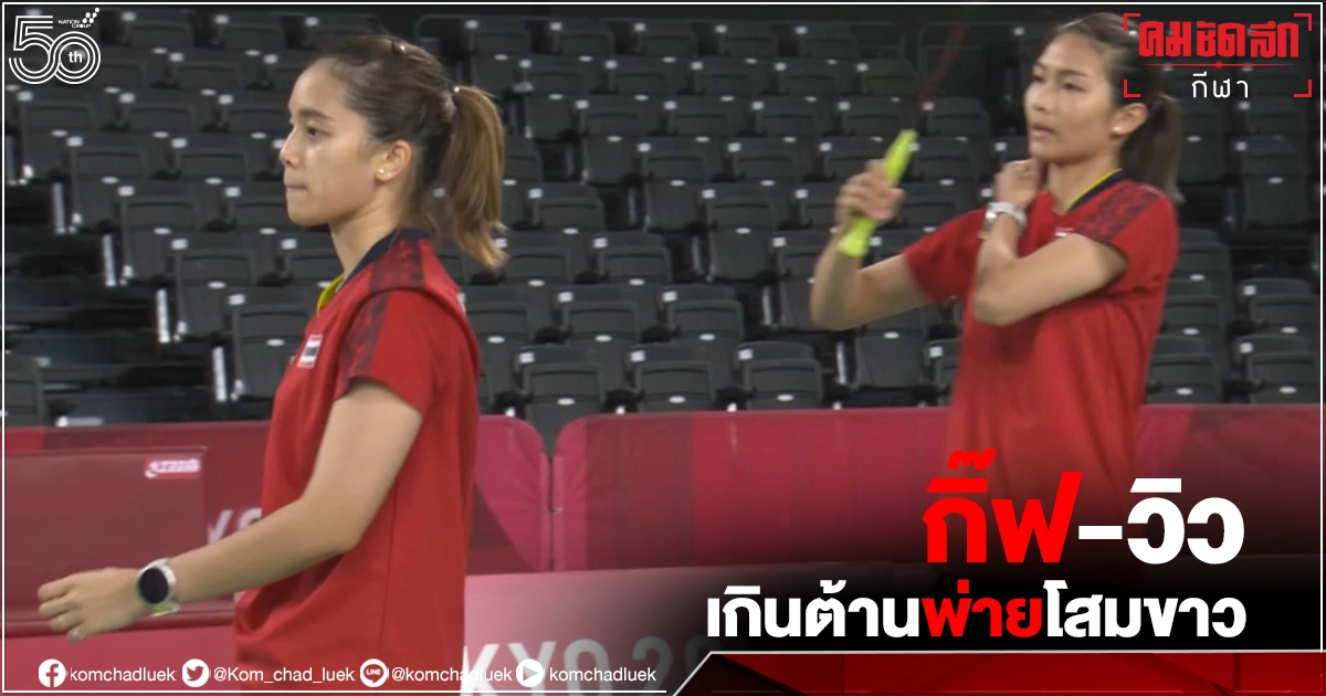 กิ๊ฟ-วิว" ยังไร้ชัย นัดสอง "โอลิมปิก" กิ๊ฟ-วิว" ยังไร้ชัย นัดสอง "โอลิมปิก"