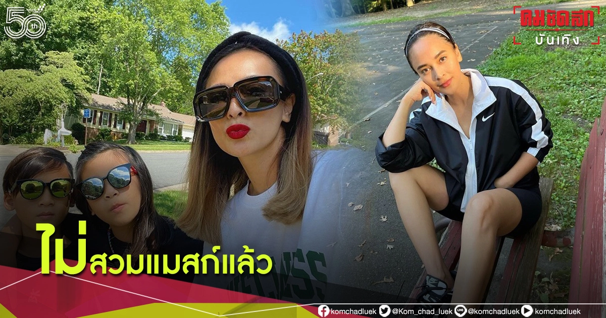 "นานา ไรบีนา" เผยภาพลูก ๆ ออกไปเล่นนอกบ้านที่อเมริกา ไม่ต้องสวมแมสก์ "นานา ไรบีนา" เผยภาพลูก ๆ ออกไปเล่นนอกบ้านที่อเมริกา ไม่ต้องสวมแมสก์