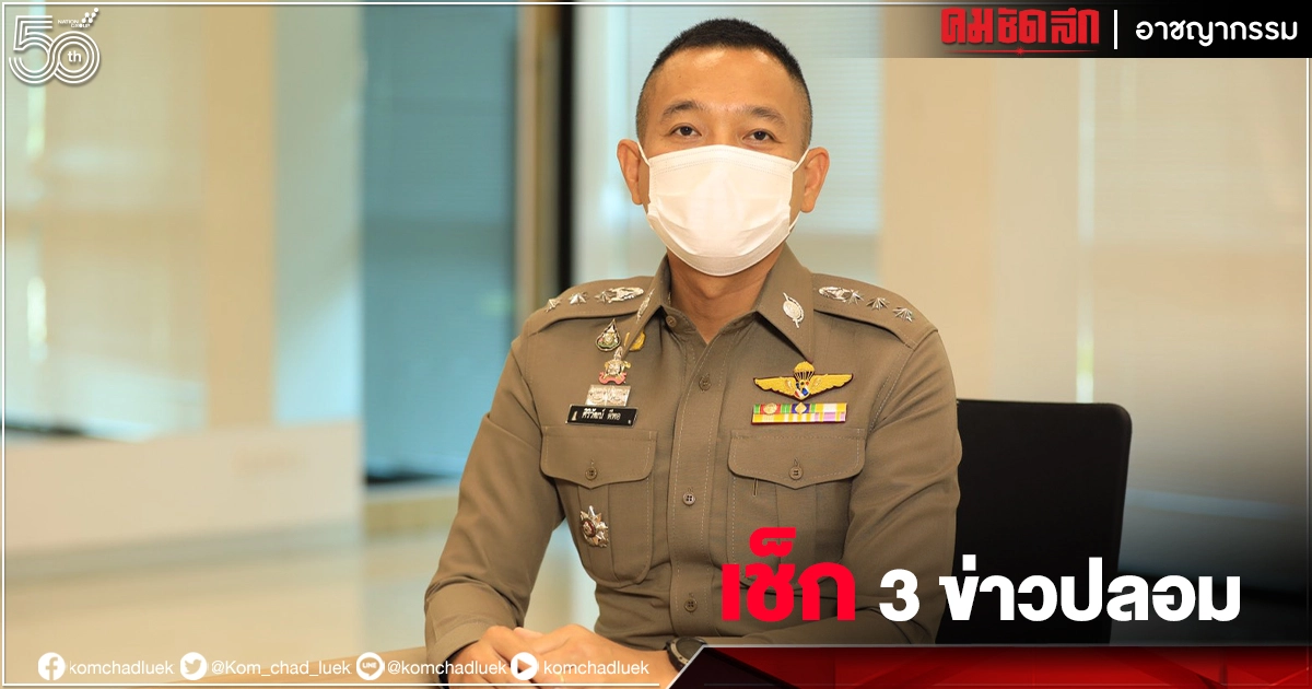 "ข่าวปลอม" ห้ามส่งสินค้าเข้าเมืองภูเก็ต ตร.เตือนบิดเบือนข่าว โทษจำคุก 5 ปี ปรับ 1 แสน 