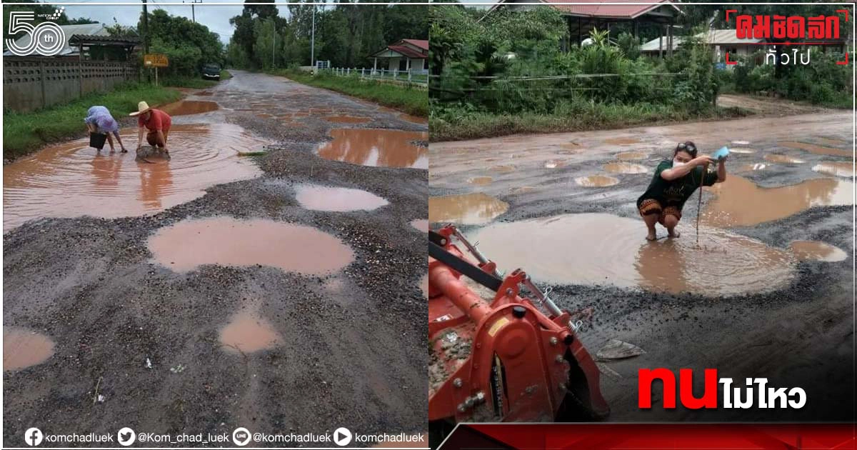 สุดทน ถนนเป็นหลุมเป็นบ่อไร้หน่วยงานดูแล โพสต์ลงโซเชียลฯดำนา-จับปลาโชว์