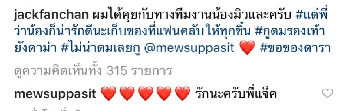 แจงดราม่าด่วน "แจ็ค แฟนฉัน" ดมรองเท้า "มิว ศุภศิษฏ์" เจอคอมเมนต์ของจริงหรือปลอม