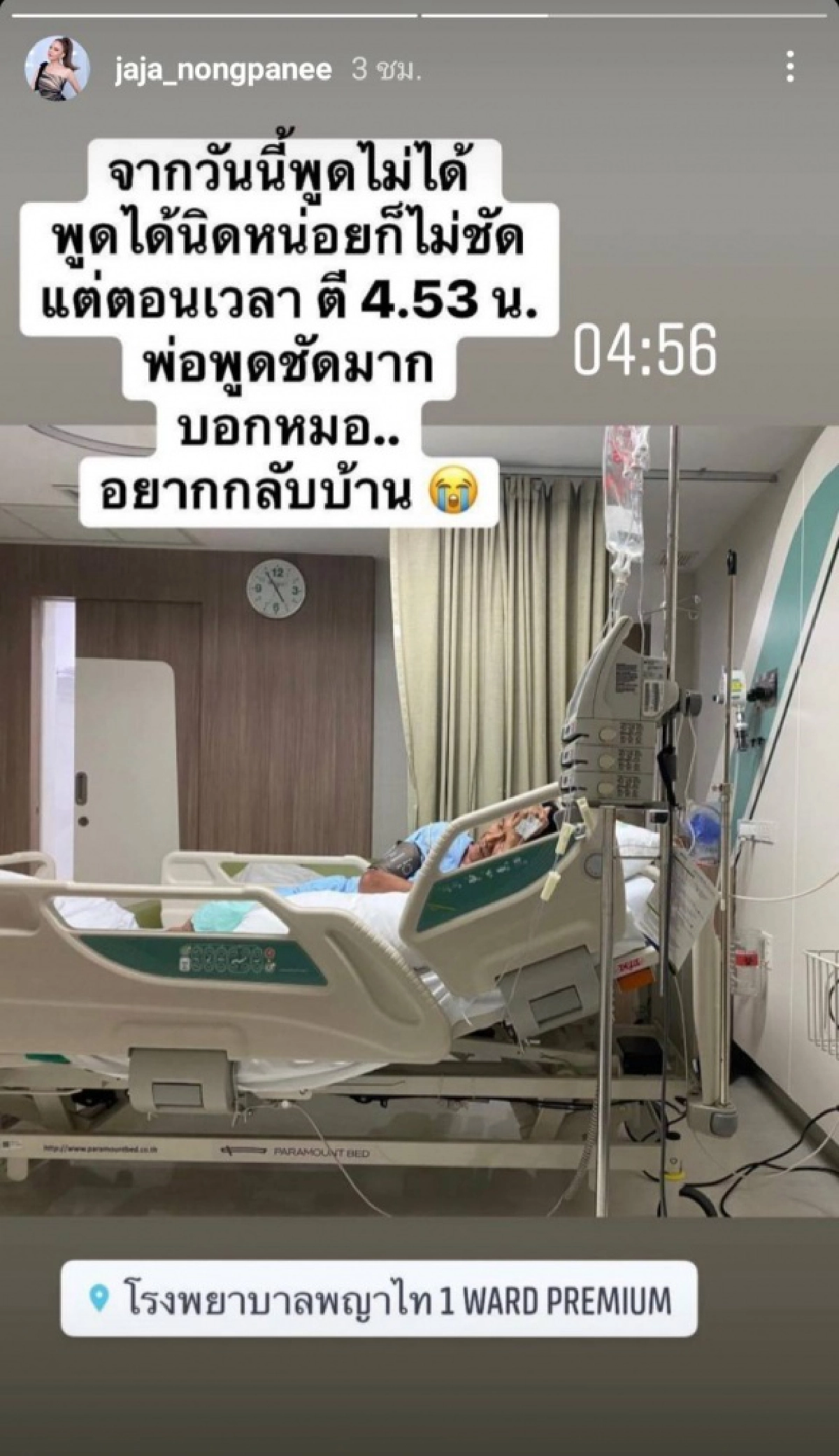 พ้นขีดอันตรายแล้ว "จ๊ะ นงผณี" อัปเดตอาการพ่อล่าสุด เผยสาเหตุแขนขาอ่อนแรง