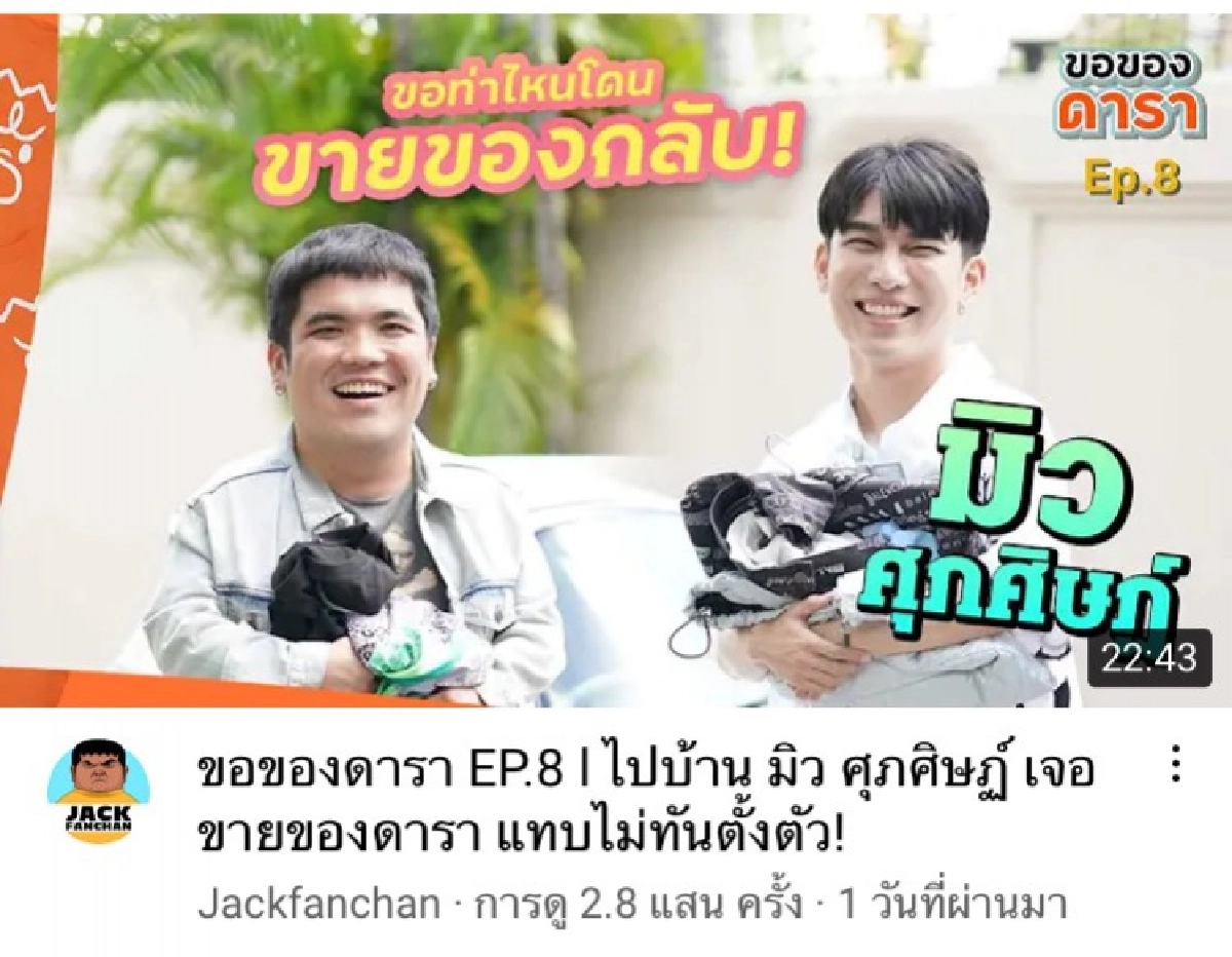 แจงดราม่าด่วน "แจ็ค แฟนฉัน" ดมรองเท้า "มิว ศุภศิษฏ์" เจอคอมเมนต์ของจริงหรือปลอม