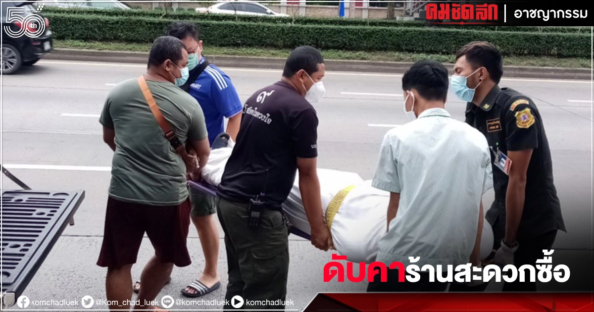 ร่วงอีกรายดับคาร้านสะดวกซื้อ จนท.เร่งส่งชันสูตรติด "โควิด19" หรือไม่ ร่วงอีกรายดับคาร้านสะดวกซื้อ จนท.เร่งส่งชันสูตรติด "โควิด19" หรือไม่