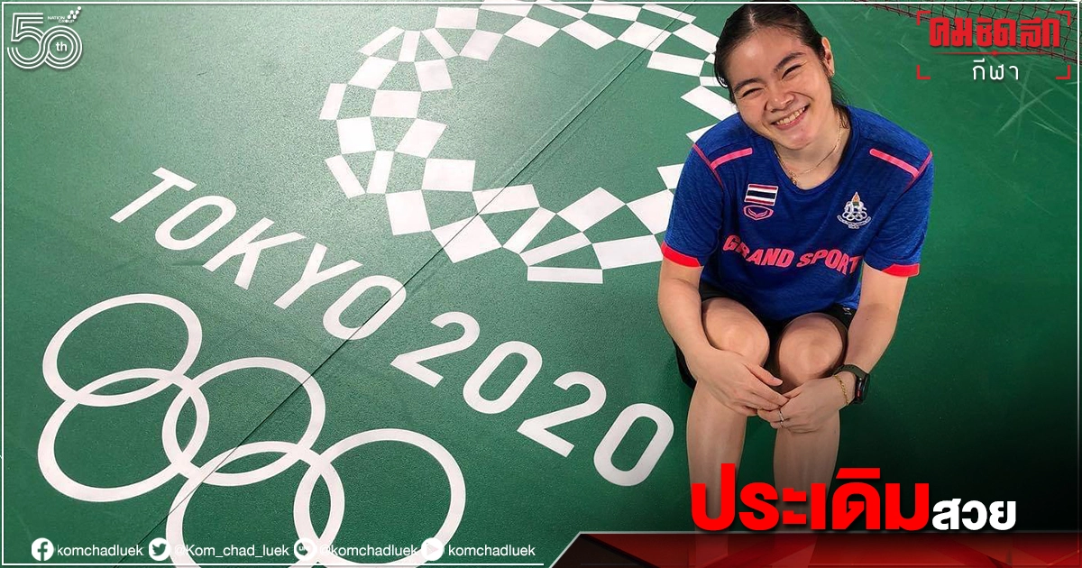 ครีม-บาส ปอ ประเดิมสวยขนไก่"โตเกียว2020" ครีม-บาส ปอ ประเดิมสวยขนไก่"โตเกียว2020"
