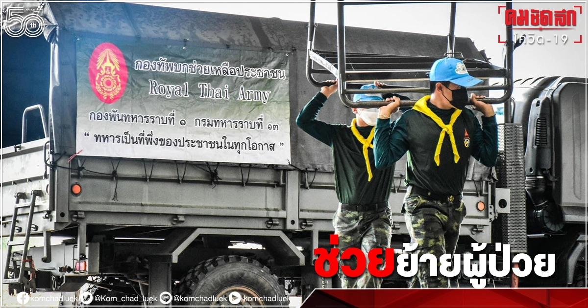 เช็กช่องทางติดต่อ "ผู้ป่วยโควิด19" ศูนย์เคลื่อนย้าย กองทัพตั้งรพ.สนามเพิ่ม เช็กช่องทางติดต่อ "ผู้ป่วยโควิด19" ศูนย์เคลื่อนย้าย กองทัพตั้งรพ.สนามเพิ่ม