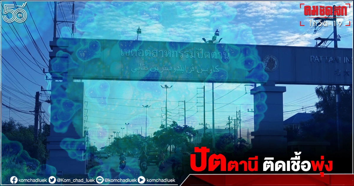 "โควิดวันนี้ล่าสุด" ปัตตานี ติดเชื้อพุ่ง 275 ราย ผู้ว่าฯ สั่งปิดหมู่บ้านเพิ่ม  