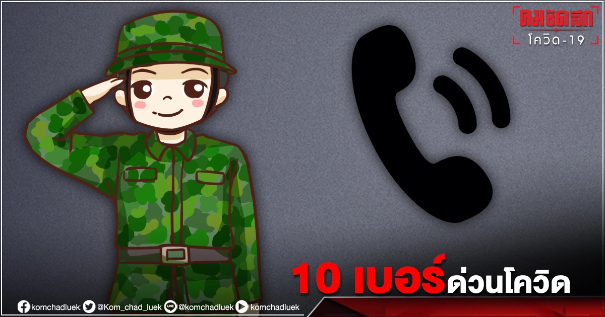 "สายด่วนโควิด" 10 เบอร์มือถือ ทบ. ช่วยประชาชนเดือดร้อน ติดขัดรักษา พิธีศพ "สายด่วนโควิด" 10 เบอร์มือถือ ทบ. ช่วยประชาชนเดือดร้อน ติดขัดรักษา พิธีศพ
