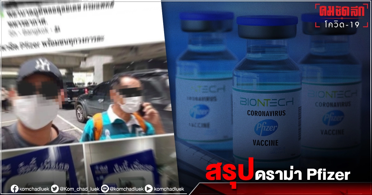 สรุปดราม่า "Pfizer" แชทหลุด โหดร้ายมาก ๆ ทหารพร้อมชนทุกวงการ เฟซปลิว สรุปดราม่า "Pfizer" แชทหลุด โหดร้ายมาก ๆ ทหารพร้อมชนทุกวงการ เฟซปลิว