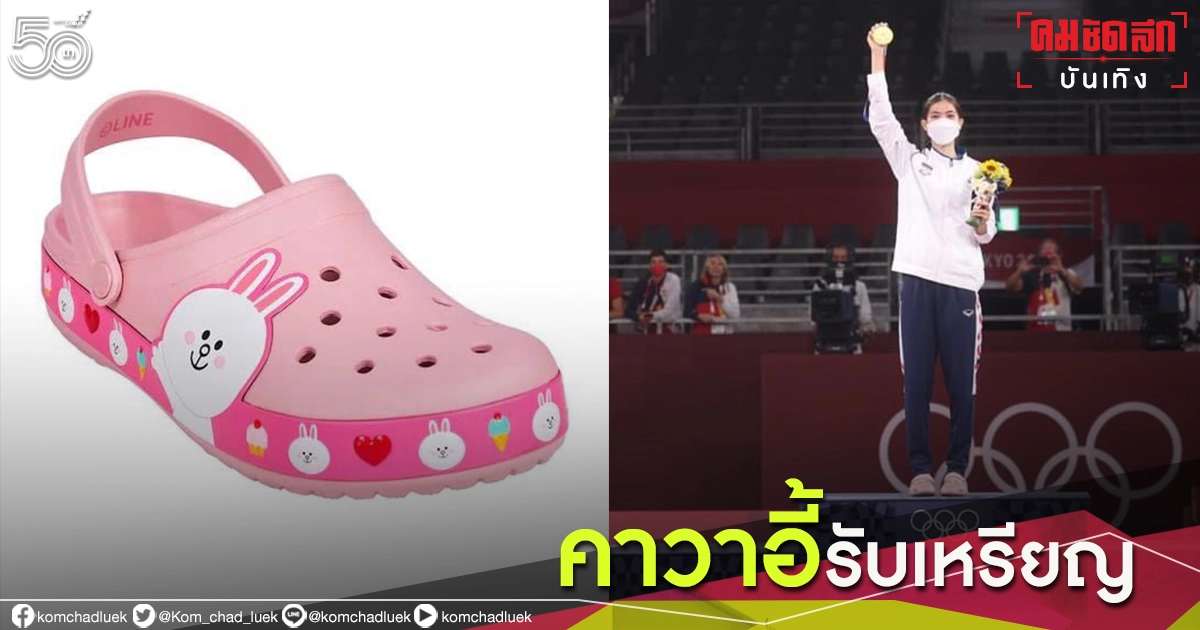 เปิดวาร์ปรองเท้าสุดคาวาอี้ "น้องเทนนิส" ใส่ขึ้นรับเหรียญทองโอลิมปิก เปิดวาร์ปรองเท้าสุดคาวาอี้ "น้องเทนนิส" ใส่ขึ้นรับเหรียญทองโอลิมปิก