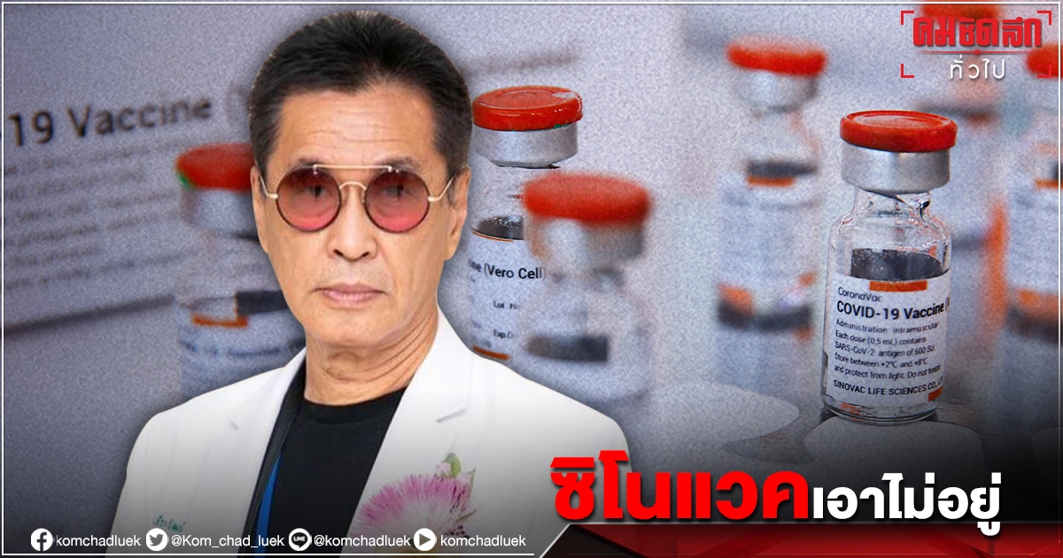 "หมอดื้อ"ร่ายยาว"วัคซีนขบขันหรรษา" ชี้ "ซิโนแวค"เอาไม่อยู่ รับมือไวรัสรุ่นใหม่ อย่างน้อยต้อง"Az หรือ mRna" เท่านั้น "หมอดื้อ"ร่ายยาว"วัคซีนขบขันหรรษา" ชี้ "ซิโนแวค"เอาไม่อยู่ รับมือไวรัสรุ่นใหม่ อย่างน้อยต้อง"Az หรือ mRna" เท่านั้น