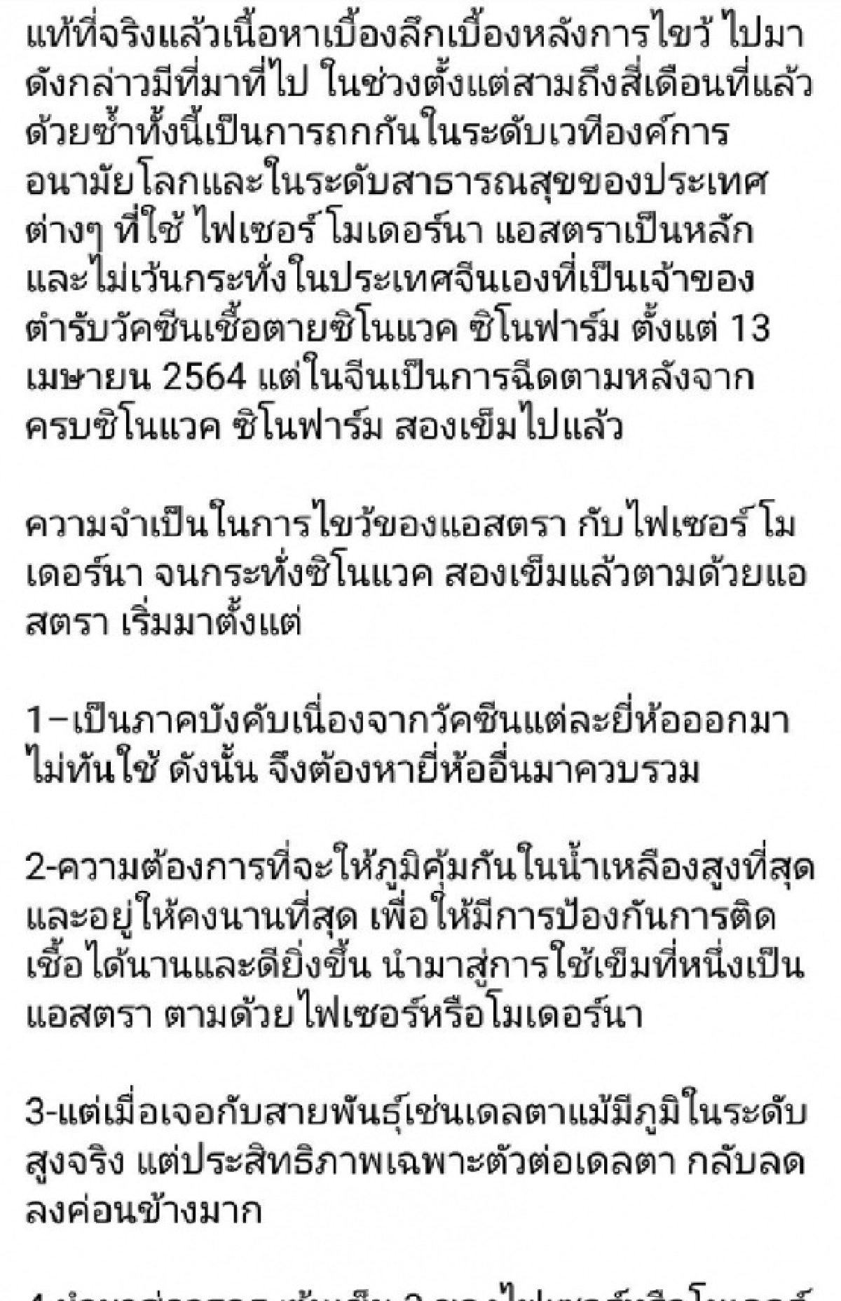 "หมอดื้อ"ร่ายยาว"วัคซีนขบขันหรรษา" ชี้ "ซิโนแวค"เอาไม่อยู่ รับมือไวรัสรุ่นใหม่ อย่างน้อยต้อง"Az หรือ mRna" เท่านั้น