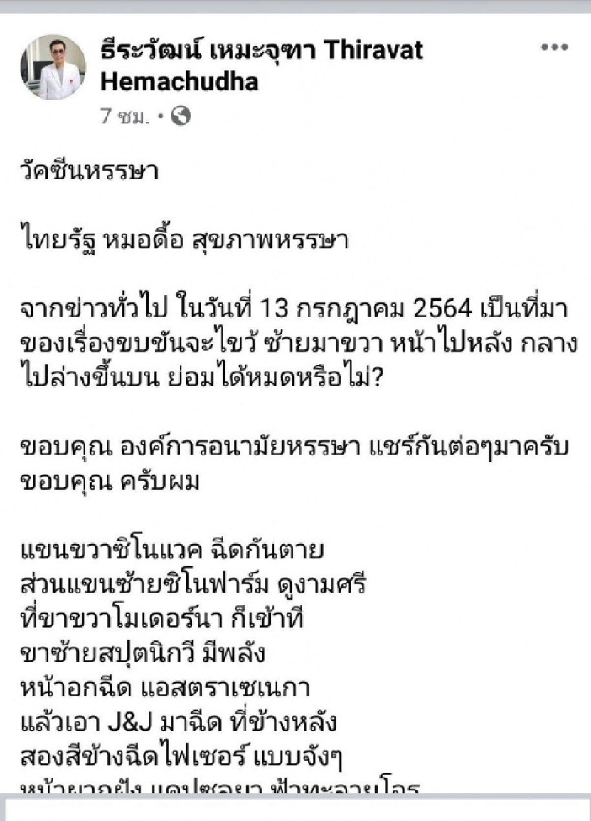 "หมอดื้อ"ร่ายยาว"วัคซีนขบขันหรรษา" ชี้ "ซิโนแวค"เอาไม่อยู่ รับมือไวรัสรุ่นใหม่ อย่างน้อยต้อง"Az หรือ mRna" เท่านั้น