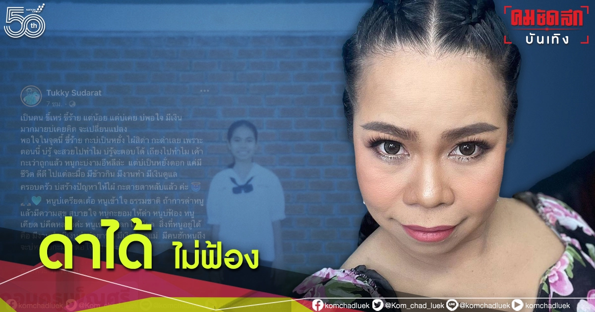  ด่าได้ไม่ฟ้อง "ตุ๊กกี้" เข้าใจโลกโซเชียล ลั่น "ถ้าด่าหนูแล้วมีความสุขก็ยอม"