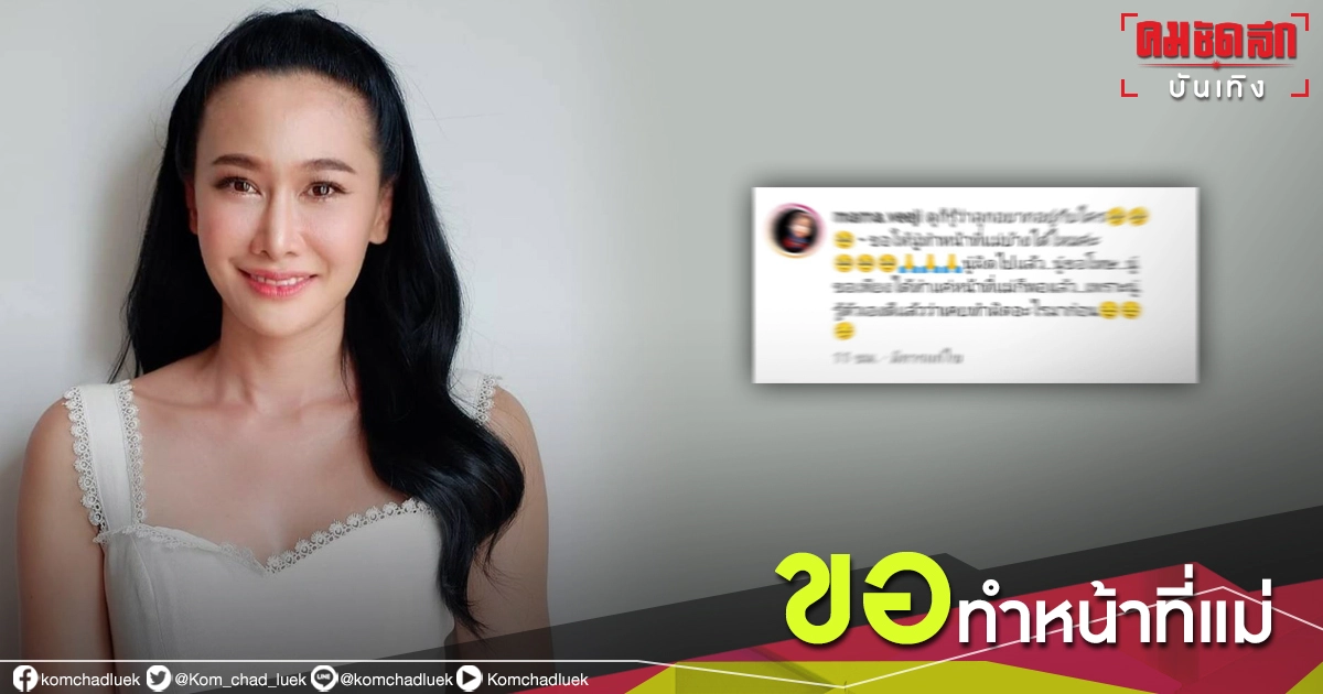 "กุ้งพลอย"  โพสต์ซึ้ง ขอทำหน้าที่แม่บ้างได้ไหม ลั่นดูก็รู้ลูกอยากอยู่กับใคร