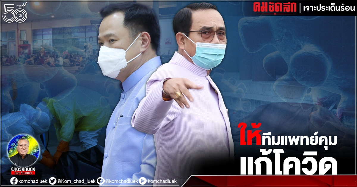 "ซินแสเข่ง"ผ่าดวงมหันตภัยครบร้อยปี แนะผู้นำถอยให้ทีมแพทย์คุมแก้โควิด19