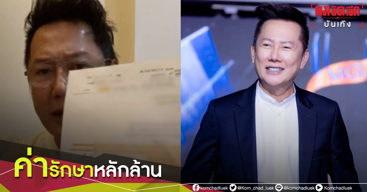 ไม่ธรรมดา "ณวัฒน์" เปิดค่ารักษาโควิด ตลอด 22 วัน ใช้เงินหลักล้าน ไม่ธรรมดา "ณวัฒน์" เปิดค่ารักษาโควิด ตลอด 22 วัน ใช้เงินหลักล้าน